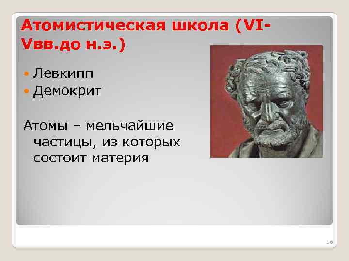 Атомисты философская школа. Школа атомистов Левкипп и Демокрит. Атомистическое учение Левкиппа и Демокрита. Атомизм Левкиппа. Атомистическая школа.