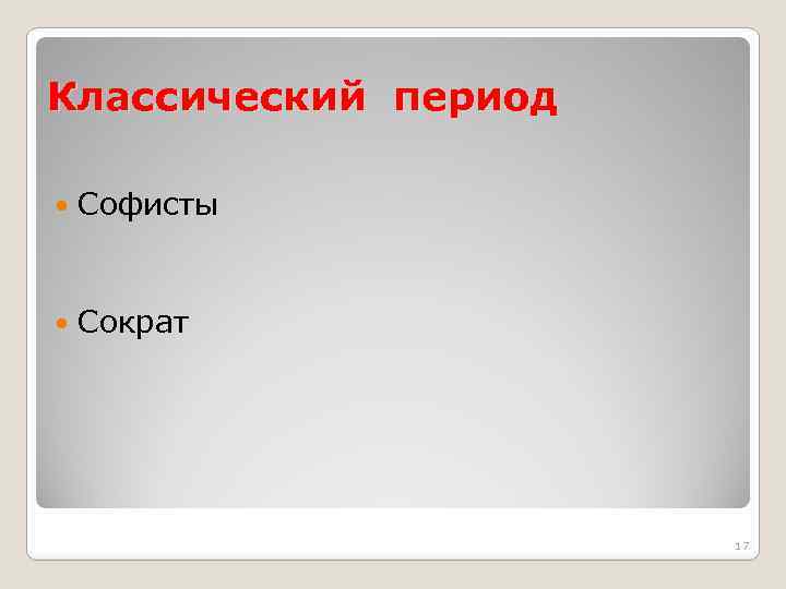 Классический период Софисты Сократ 17 