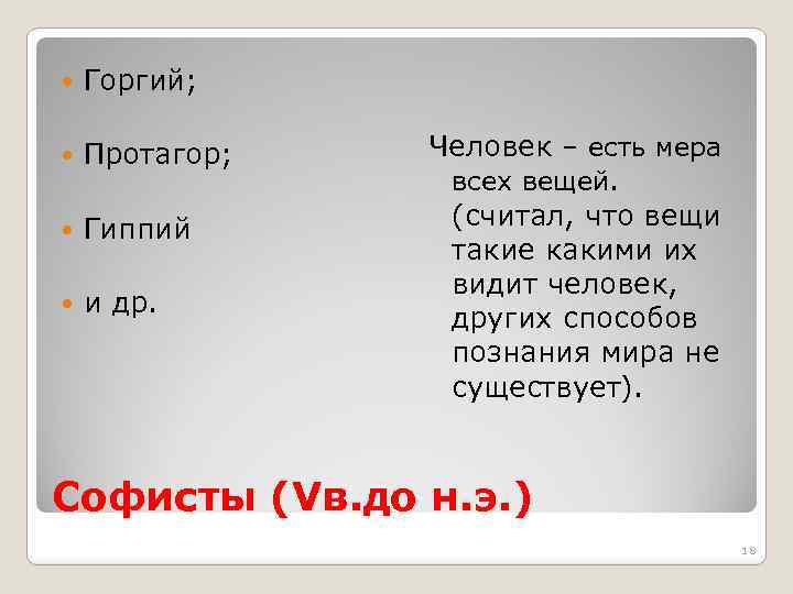 Человек есть мера всех вещей автор. «Человек - мера всех вещей»- цитата:. Человек - мера всех вещей сочинение. Человек есть мера всех вещей эссе. Протагор человек есть.