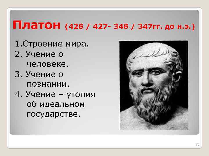 Платон (428 / 427 - 348 / 347 гг. до н. э. ) 1.