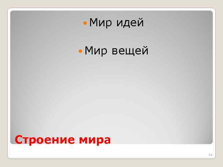  Мир идей вещей Строение мира 21 