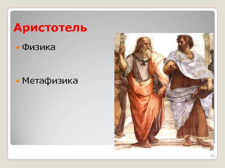 Аристотель Физика Метафизика 24 