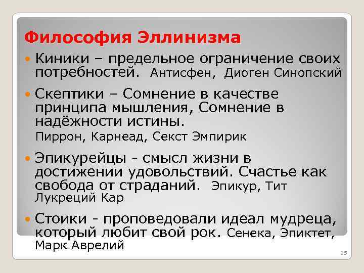 Философия Эллинизма Киники – предельное ограничение своих потребностей. Антисфен, Диоген Синопский Скептики – Сомнение