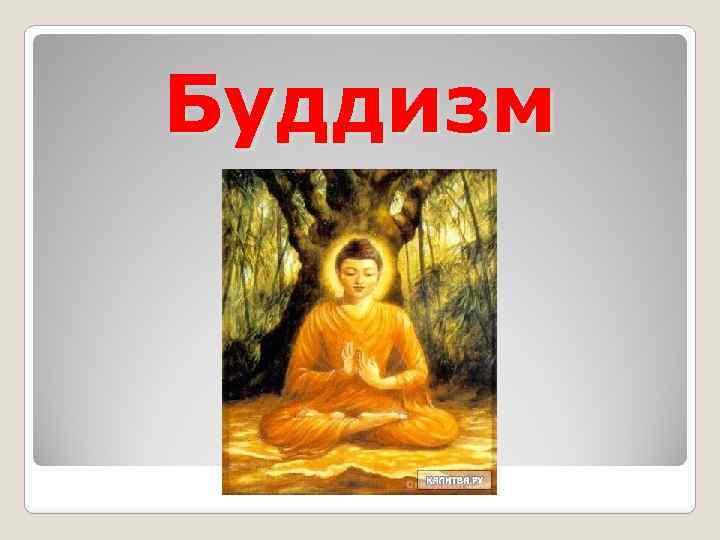 Буддизм 