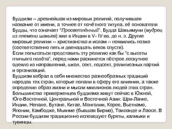 Буддизм -- древнейшая из мировых религий, получившая название от имени, а точнее от почётного