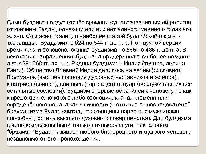 Сами буддисты ведут отсчёт времени существования своей религии от кончины Будды, однако среди них