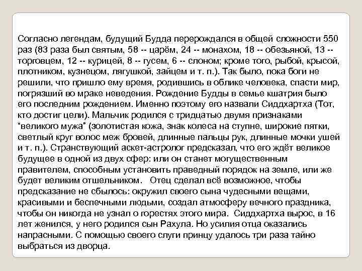 Согласно легендам, будущий Будда перерождался в общей сложности 550 раз (83 раза был святым,