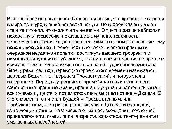 В первый раз он повстречал больного и понял, что красота не вечна и в