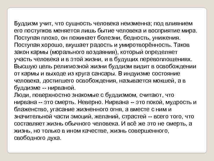 Буддизм учит, что сущность человека неизменна; под влиянием его поступков меняется лишь бытие человека