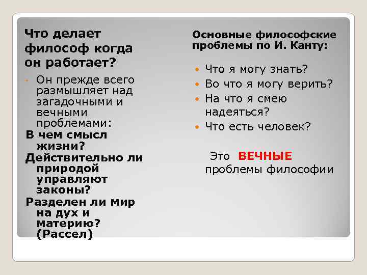Что делает философ когда он работает? Он прежде всего размышляет над загадочными и вечными