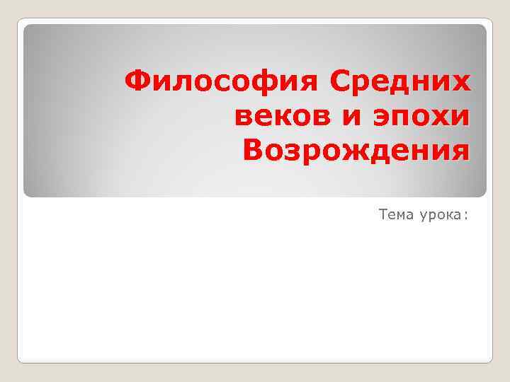 Философия Средних веков и эпохи Возрождения Тема урока: 