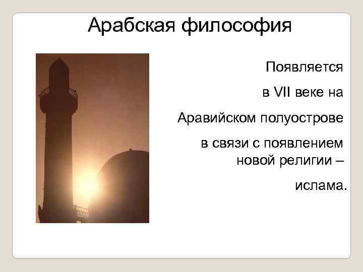 Арабская философия Появляется в VII веке на Аравийском полуострове в связи с появлением новой