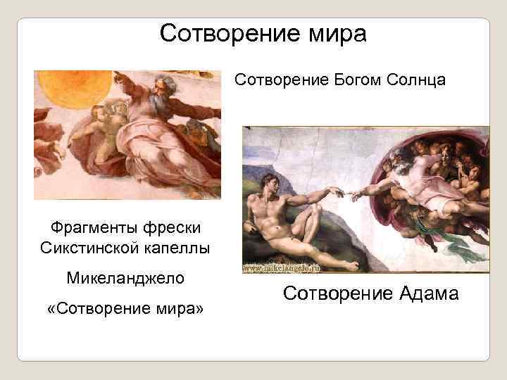 Сотворение мира Сотворение Богом Солнца Фрагменты фрески Сикстинской капеллы Микеланджело «Сотворение мира» Сотворение Адама
