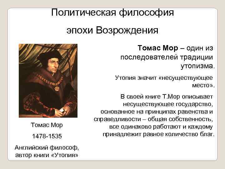 Политическая философия эпохи Возрождения Томас Мор – один из последователей традиции утопизма. Утопия значит
