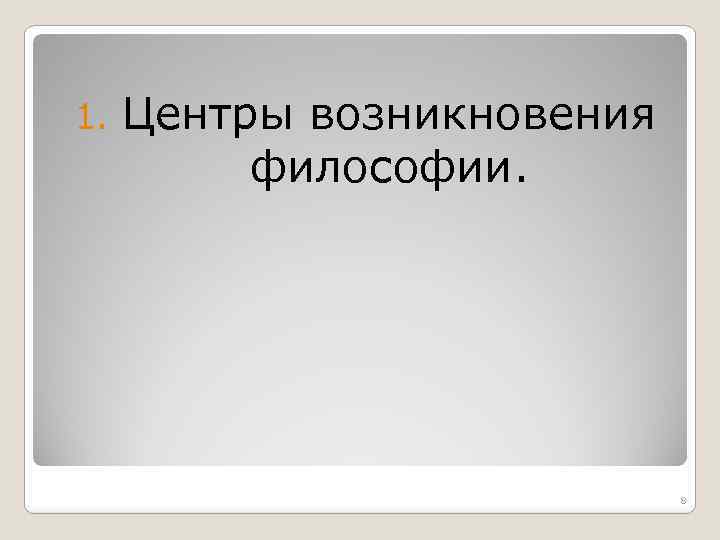 1. Центры возникновения философии. 8 