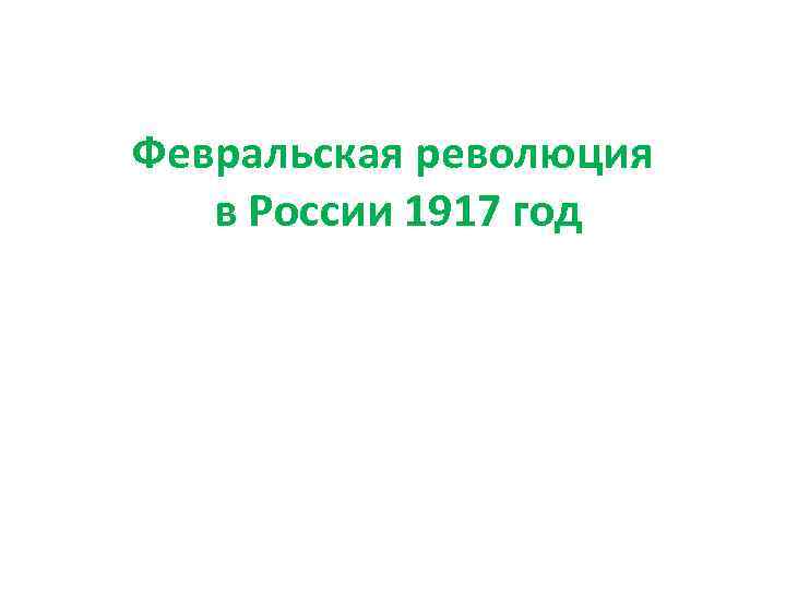 Февральская революция в России 1917 год 