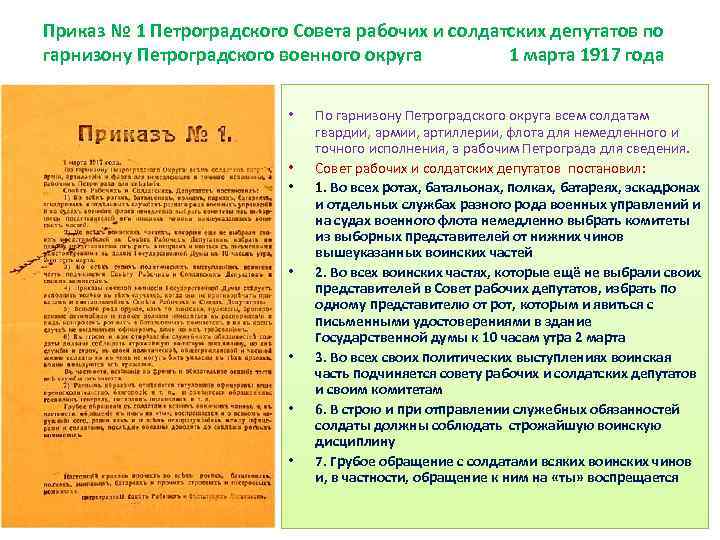 Приказ № 1 Петроградского Совета рабочих и солдатских депутатов по гарнизону Петроградского военного округа