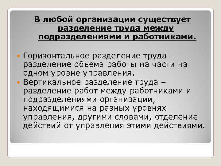 В любой организации существует разделение труда между подразделениями и работниками. Горизонтальное разделение труда –