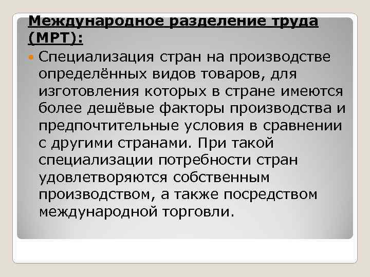 Международное разделение труда (МРТ): Специализация стран на производстве определённых видов товаров, для изготовления которых