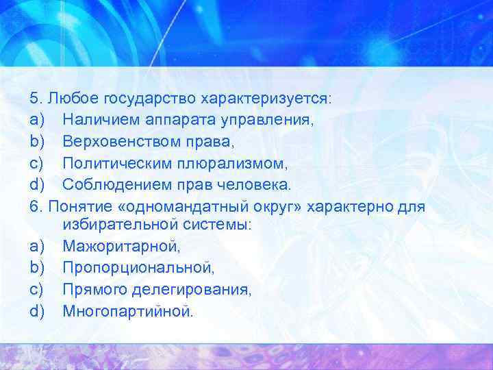 5. Любое государство характеризуется: a) Наличием аппарата управления, b) Верховенством права, c) Политическим плюрализмом,
