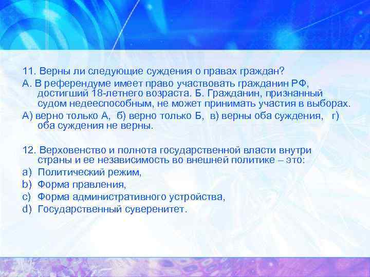 11. Верны ли следующие суждения о правах граждан? А. В референдуме имеет право участвовать