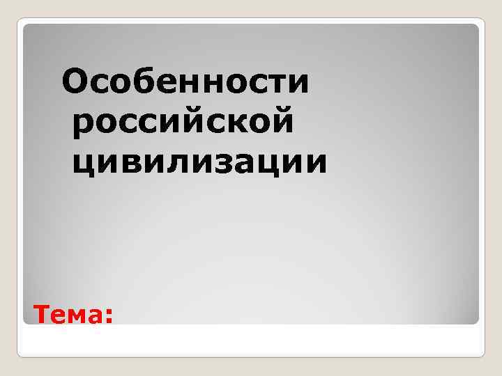 Российская цивилизация кратко. Русская цивилизация по толстому. Своеобразие русской цивилизации 5 фактов. Русская цивилизация (по л. н. толстому). Своеобразие русской цивилизации 5 фактов история.