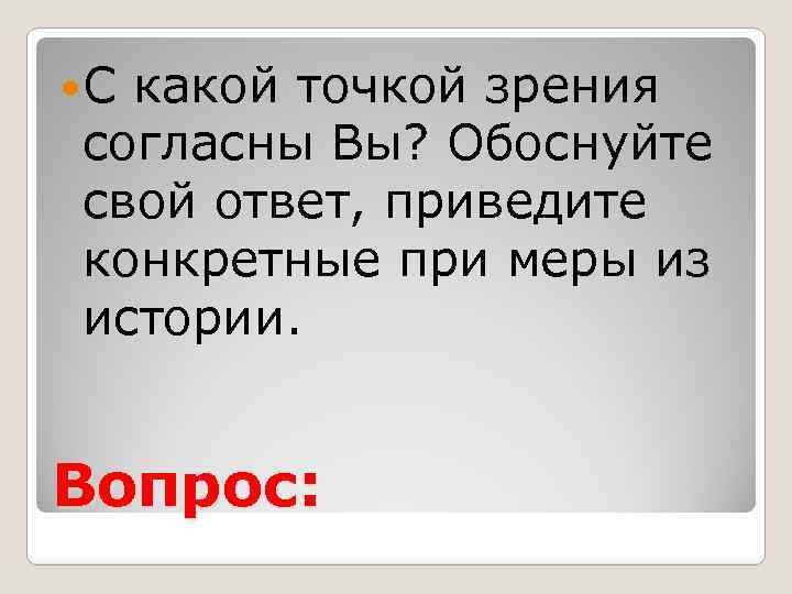  С какой точкой зрения согласны Вы? Обоснуйте свой ответ, приведите конкретные при меры