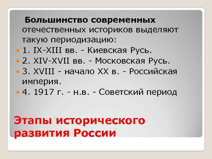 Большинство современных отечественных историков выделяют такую периодизацию: 1. IX-XIII вв. - Киевская Русь. 2.