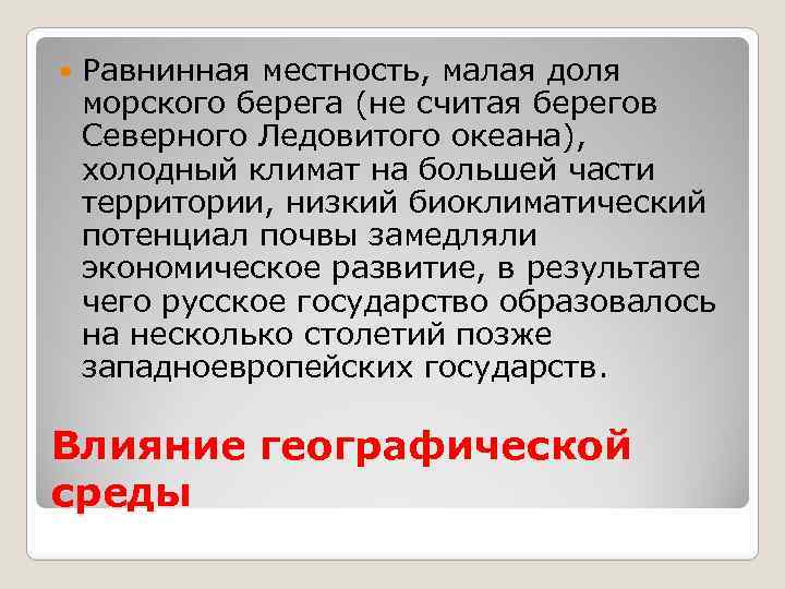  Равнинная местность, малая доля морского берега (не считая берегов Северного Ледовитого океана), холодный