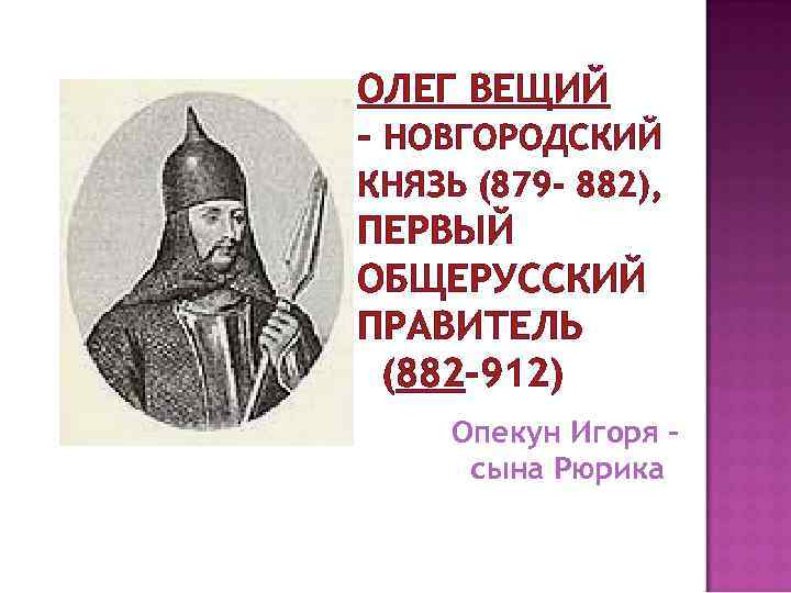 Внешняя политика олега 879 912