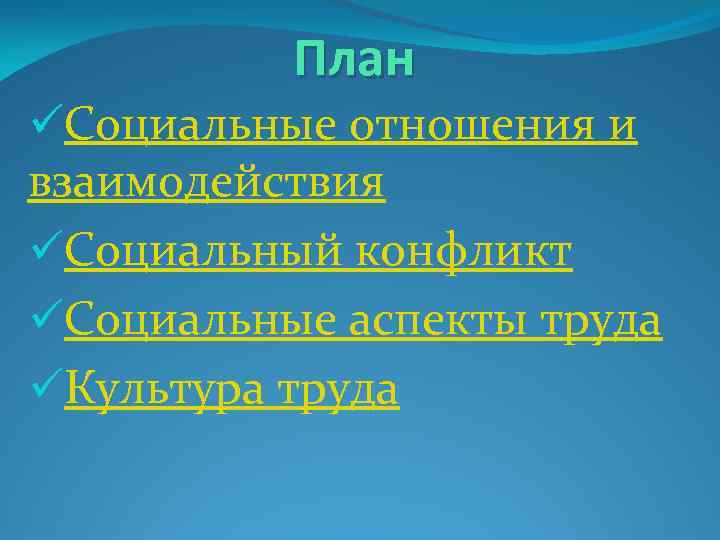 План üСоциальные отношения и взаимодействия üСоциальный конфликт üСоциальные аспекты труда üКультура труда 