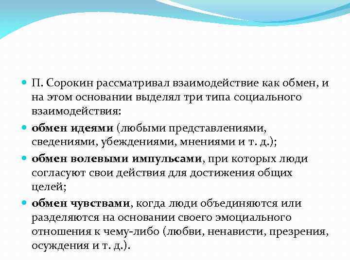  П. Сорокин рассматривал взаимодействие как обмен, и на этом основании выделял три типа