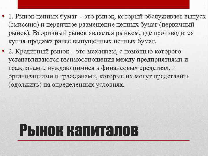  • 1. Рынок ценных бумаг – это рынок, который обслуживает выпуск (эмиссию) и