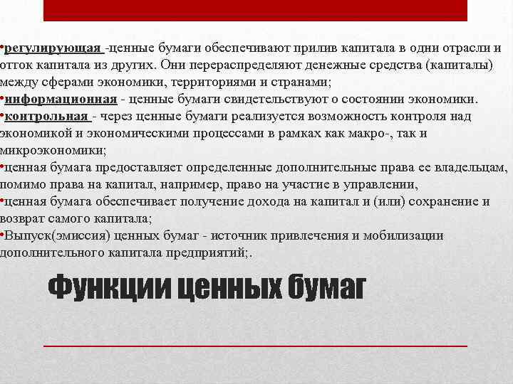  • регулирующая -ценные бумаги обеспечивают прилив капитала в одни отрасли и отток капитала