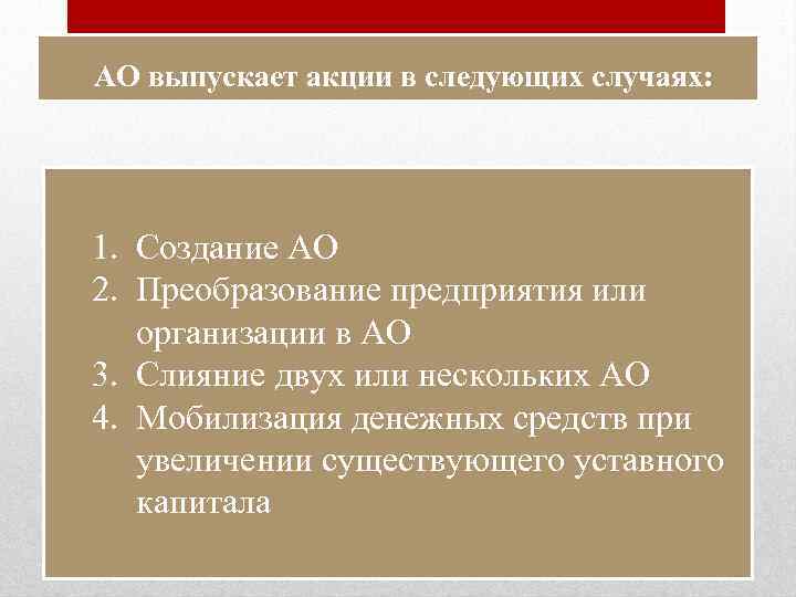 АО выпускает акции в следующих случаях: 1. Создание АО 2. Преобразование предприятия или организации