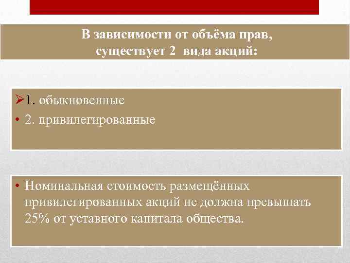 В зависимости от объёма прав, существует 2 вида акций: Ø 1. обыкновенные • 2.