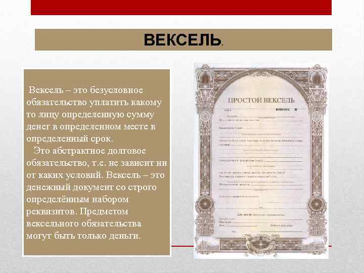 ВЕКСЕЛЬ Вексель – это безусловное обязательство уплатить какому то лицу определенную сумму денег в