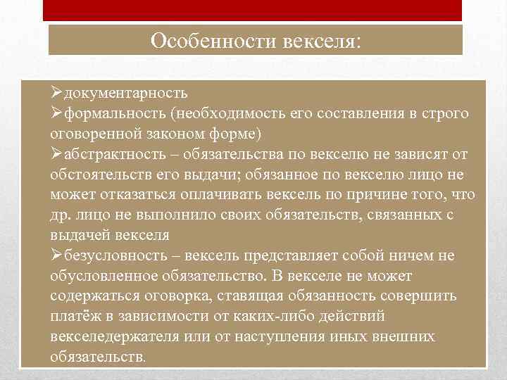 Особенности векселя: Øдокументарность Øформальность (необходимость его составления в строго оговоренной законом форме) Øабстрактность –