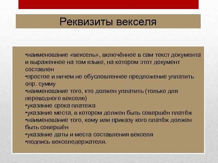 Реквизиты векселя • наименование «вексель» , включённое в сам текст документа и выраженное на