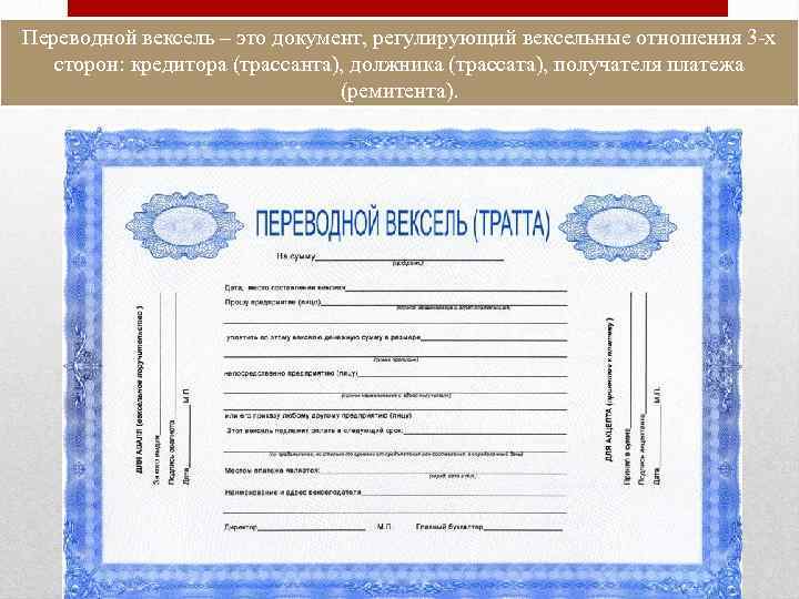 Переводной вексель – это документ, регулирующий вексельные отношения 3 -х сторон: кредитора (трассанта), должника