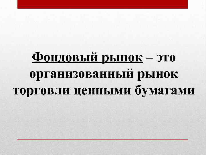 Фондовый рынок – это организованный рынок торговли ценными бумагами 