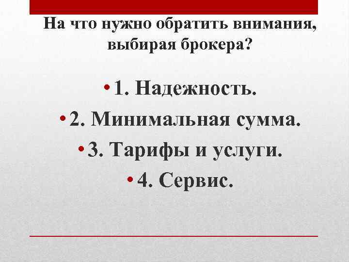 На что нужно обратить внимания, выбирая брокера? • 1. Надежность. • 2. Минимальная сумма.