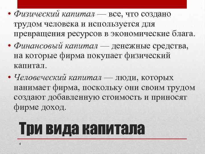  • Физический капитал — все, что создано трудом человека и используется для превращения