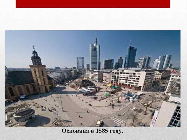 Фондовая биржа во Франкфуртена-Майне (Deutsche Borse) Основана в 1585 году. 