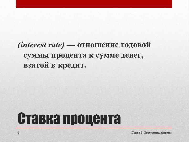 (interest rate) — отношение годовой суммы процента к сумме денег, взятой в кредит. Ставка