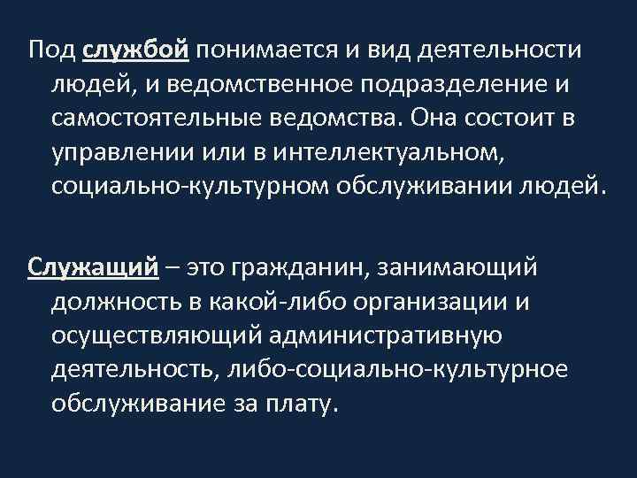 Под службой понимается и вид деятельности людей, и ведомственное подразделение и самостоятельные ведомства. Она