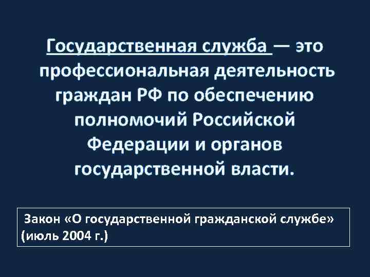 Государственная служба — это профессиональная деятельность граждан РФ по обеспечению полномочий Российской Федерации и