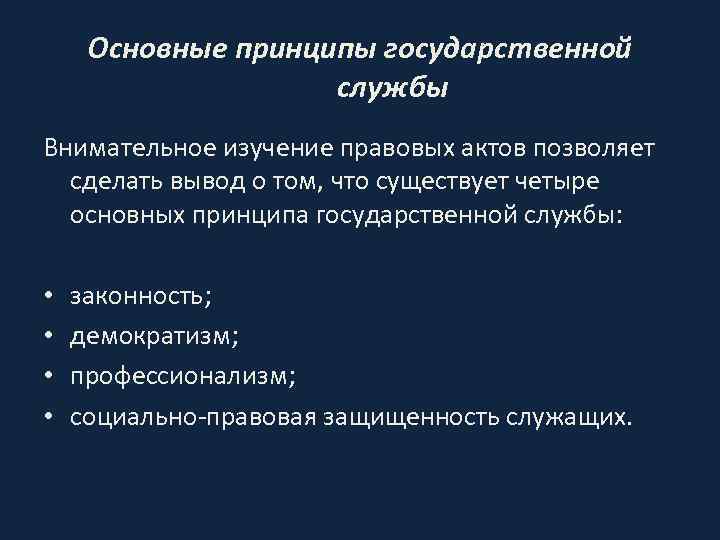 Основные принципы государственной службы Внимательное изучение правовых актов позволяет сделать вывод о том, что