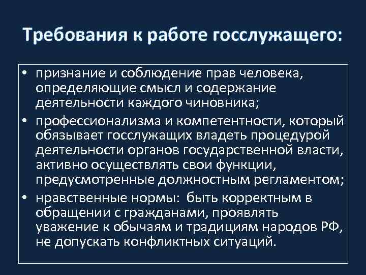 Требования к работе госслужащего: • признание и соблюдение прав человека, определяющие смысл и содержание