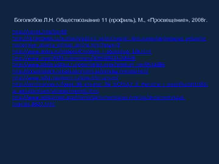 Боголюбов Л. Н. Обществознание 11 (профиль), М. , «Просвещение» , 2008 г. http: //tvtrek.